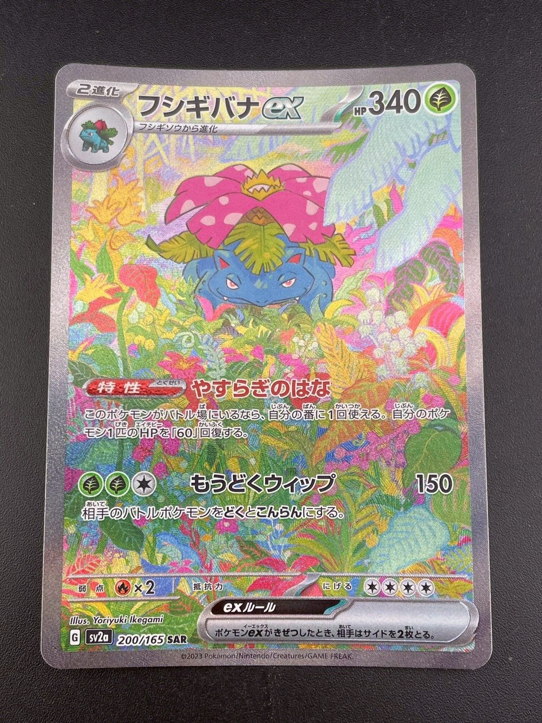 中古品】フシギバナ sv2a 200/165 SAR スカーレット＆バイオレット