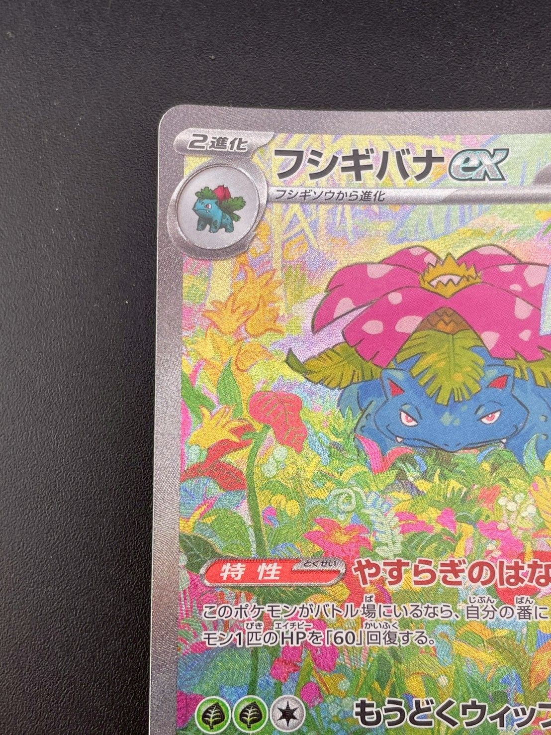 中古品】フシギバナ sv2a 200/165 SAR スカーレット＆バイオレット