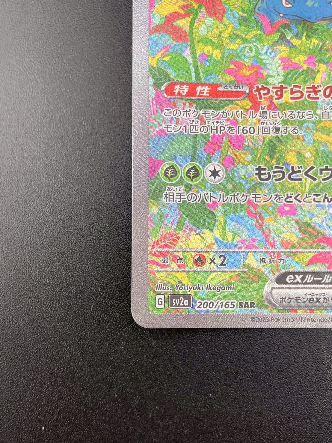 中古品】フシギバナ sv2a 200/165 SAR スカーレット＆バイオレット