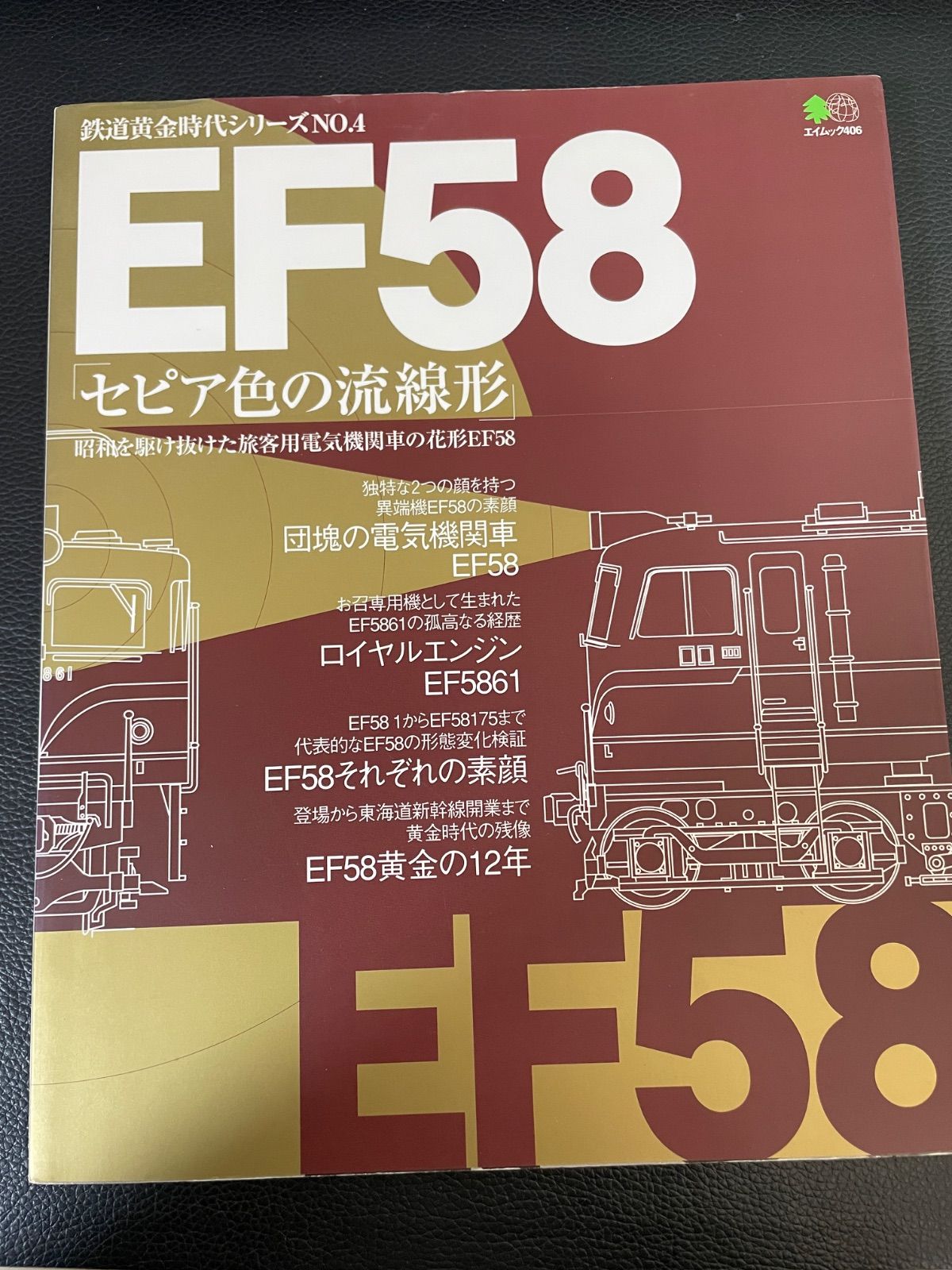 川/a153【雑誌】【鉄道本】EF58 セピア色の流線形 昭和を駆け抜けた