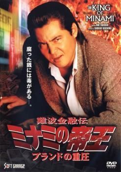 中古】 難波金融伝 ミナミの帝王 ブランドの重圧 No57 [レンタル落ち