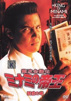中古】 難波金融伝 ミナミの帝王 No.47 誘惑の華 [レンタル落ち] [DVD