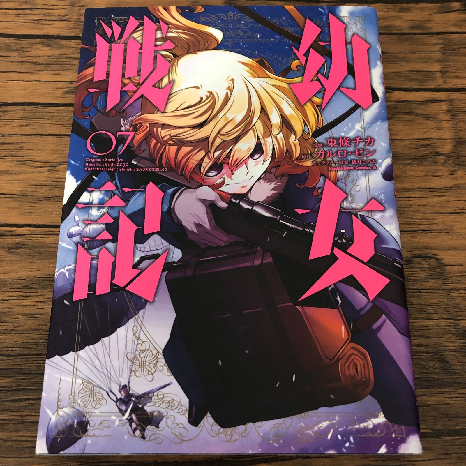 幼女戦記 7巻/ コミカライズ版/ 東條チカ/ カルロ・ゼン/ GF