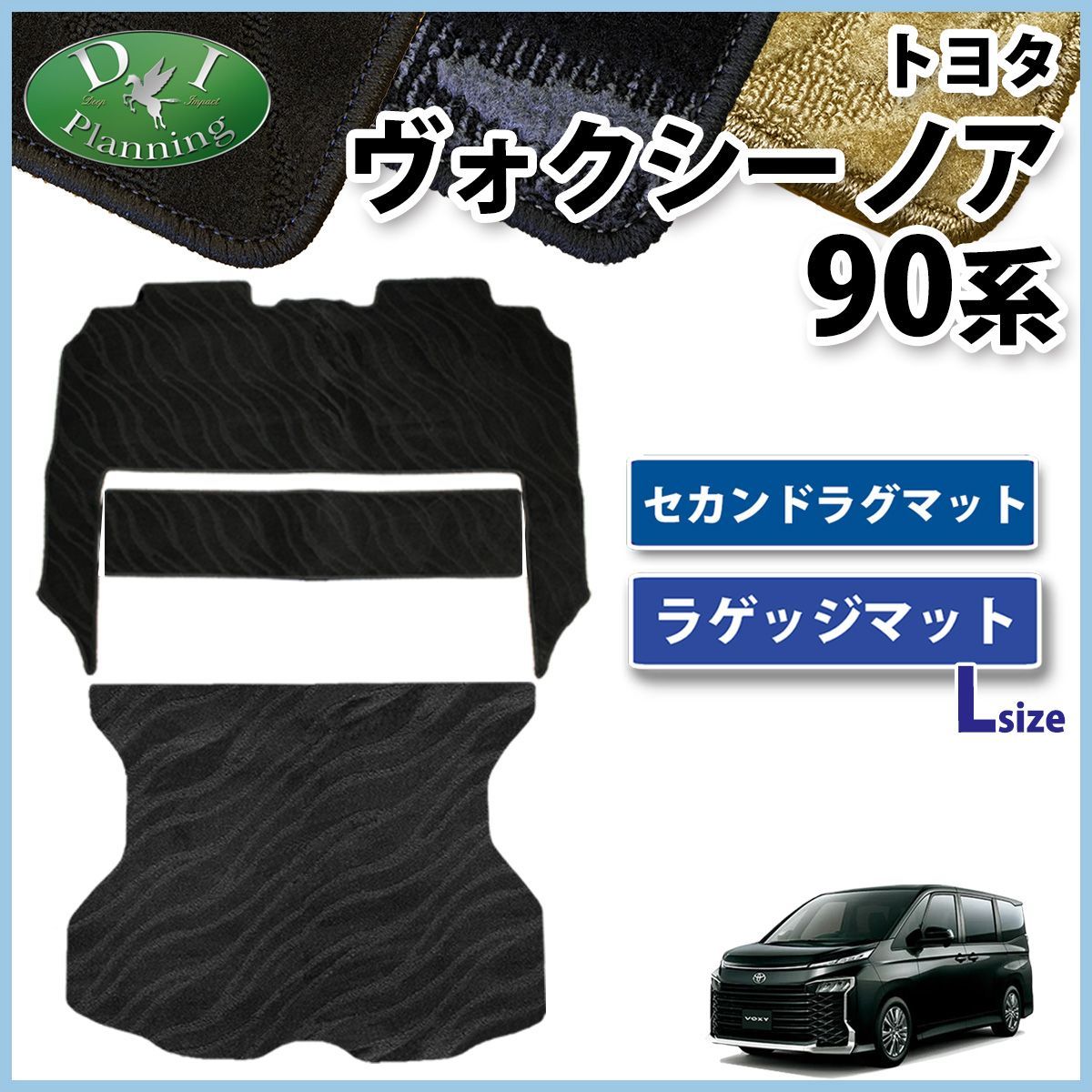 トヨタ ヴォクシー ノア スズキ ランディ 90系 セカンドラグマット ラゲッジマット Lサイズ セット 織柄シリーズ 社外