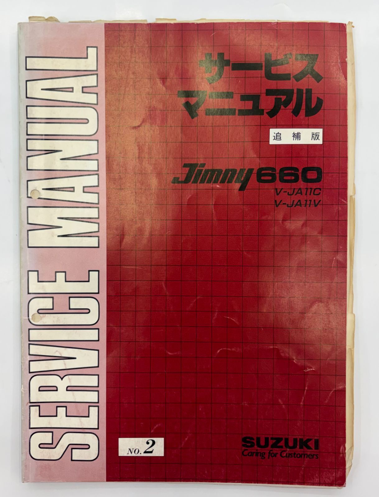 スズキ ジムニー660 V JA 11 C サービスマニュアル 追補版 整備マニュアル 1991年 平成3年 SUZUKI Jimny 660