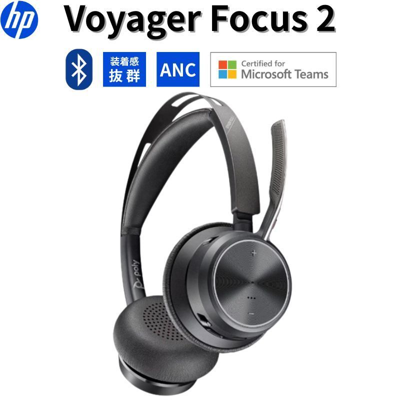 HP Poly Voyager Focus 2 Bluetooth ワイヤレスヘッドセット ANC Acoustic Fence ノイズキャンセリング Teams認定 在宅ワーク ビジネス 高音質