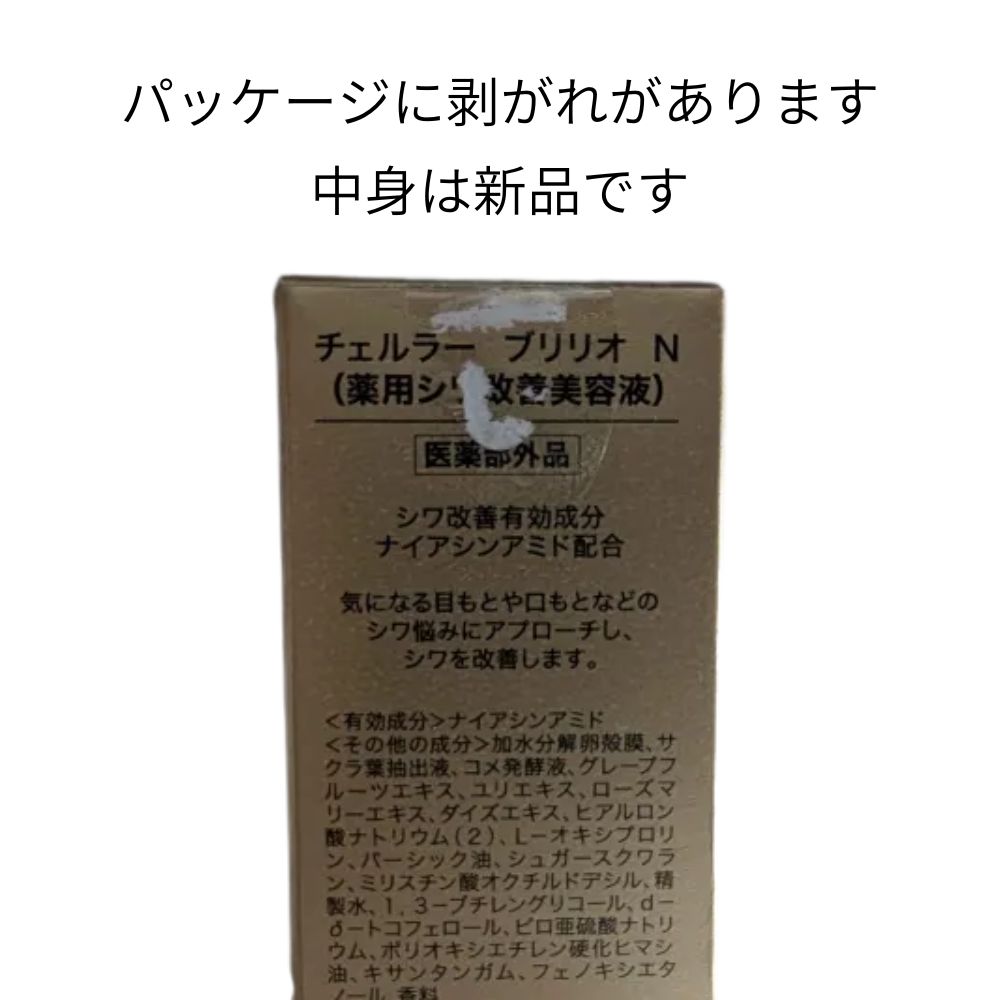 パッケージに剥がれあり】アルマード チェルラーブリリオ 15ml中身新品 