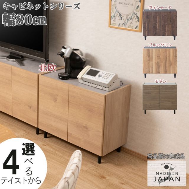 BEL ベル 脚付きキャビネット 幅80 cm