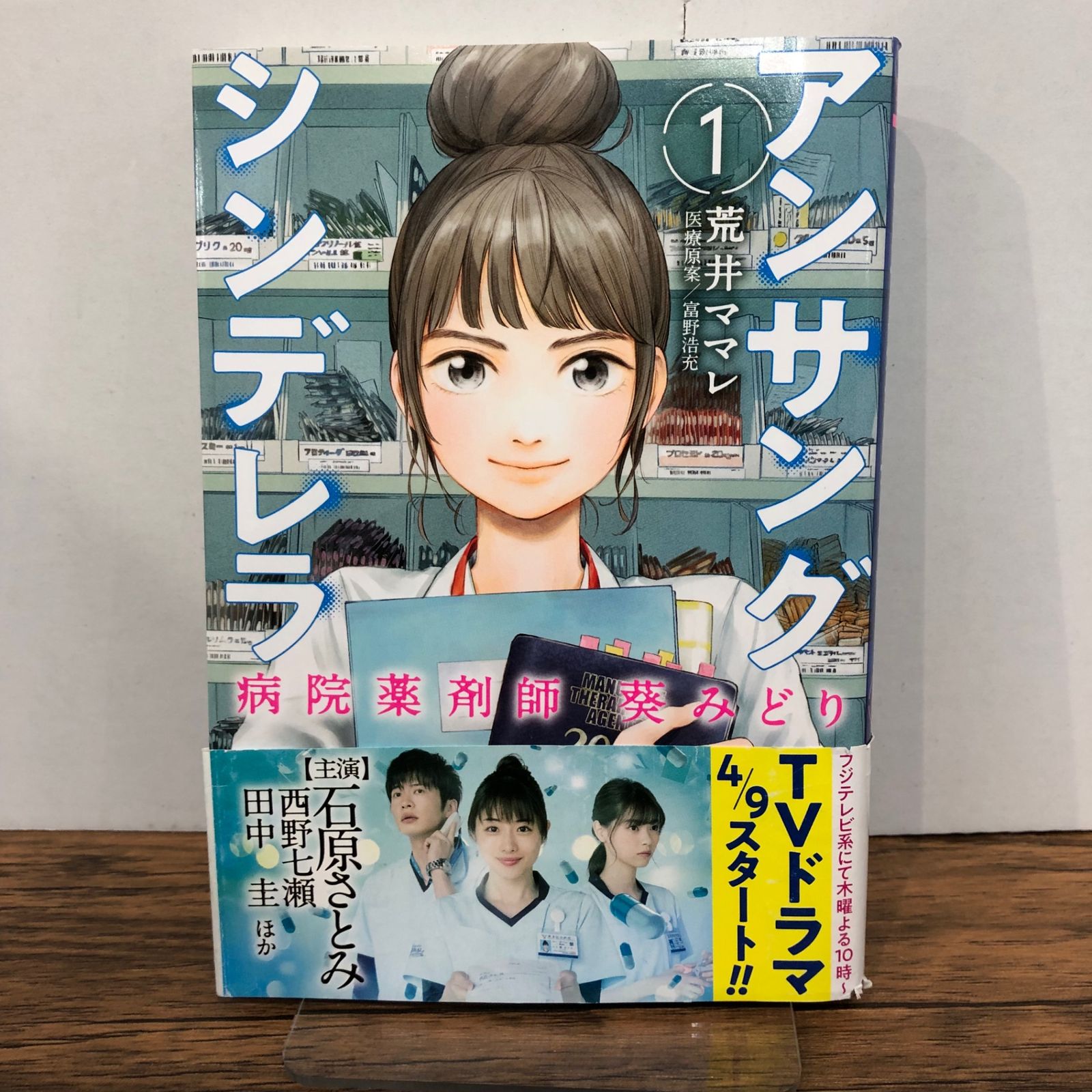 アンサングシンデレラ 病院薬剤師 葵みどり 1巻/【作者】荒井ママレ/GF