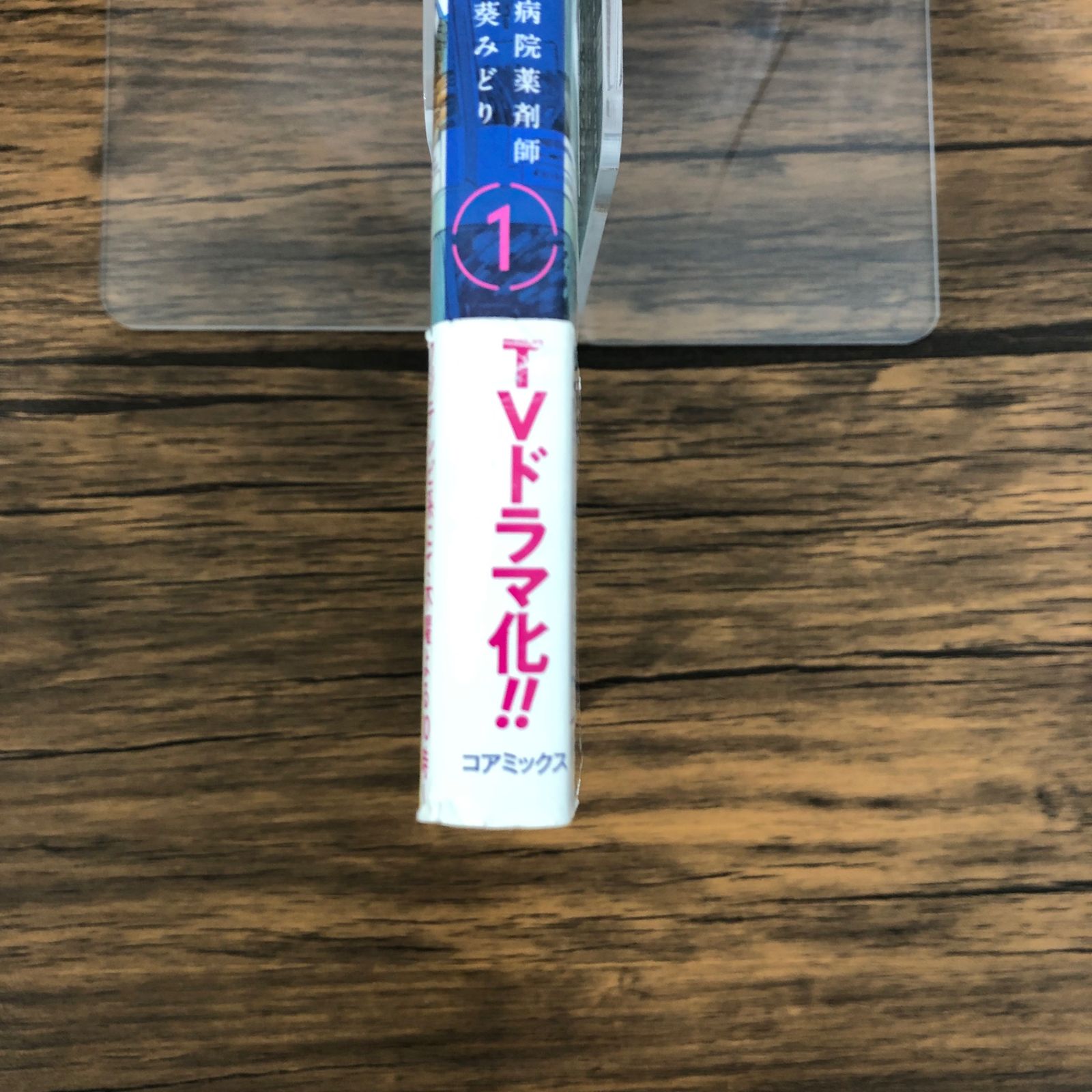 アンサングシンデレラ 病院薬剤師 葵みどり 1巻/【作者】荒井ママレ/GF