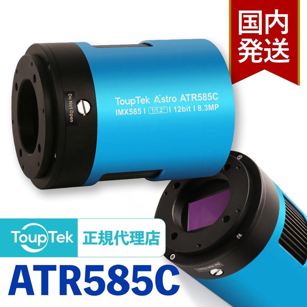 初期不良60日間 メーカー保証 発送 トゥープテック ToupTek ATR 585 C ATRシリーズ 天体撮影用冷却カメラ