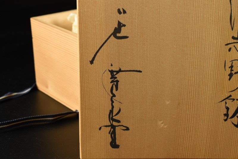 蔵C9532】廣永窯 坪島土平 志野 菓子鉢 共箱 - メルカリ