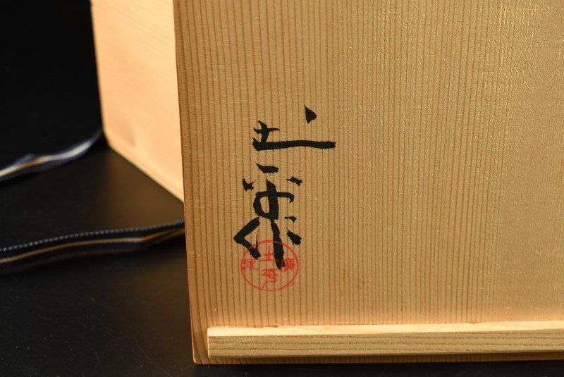 蔵C9532】廣永窯 坪島土平 志野 菓子鉢 共箱 - メルカリ