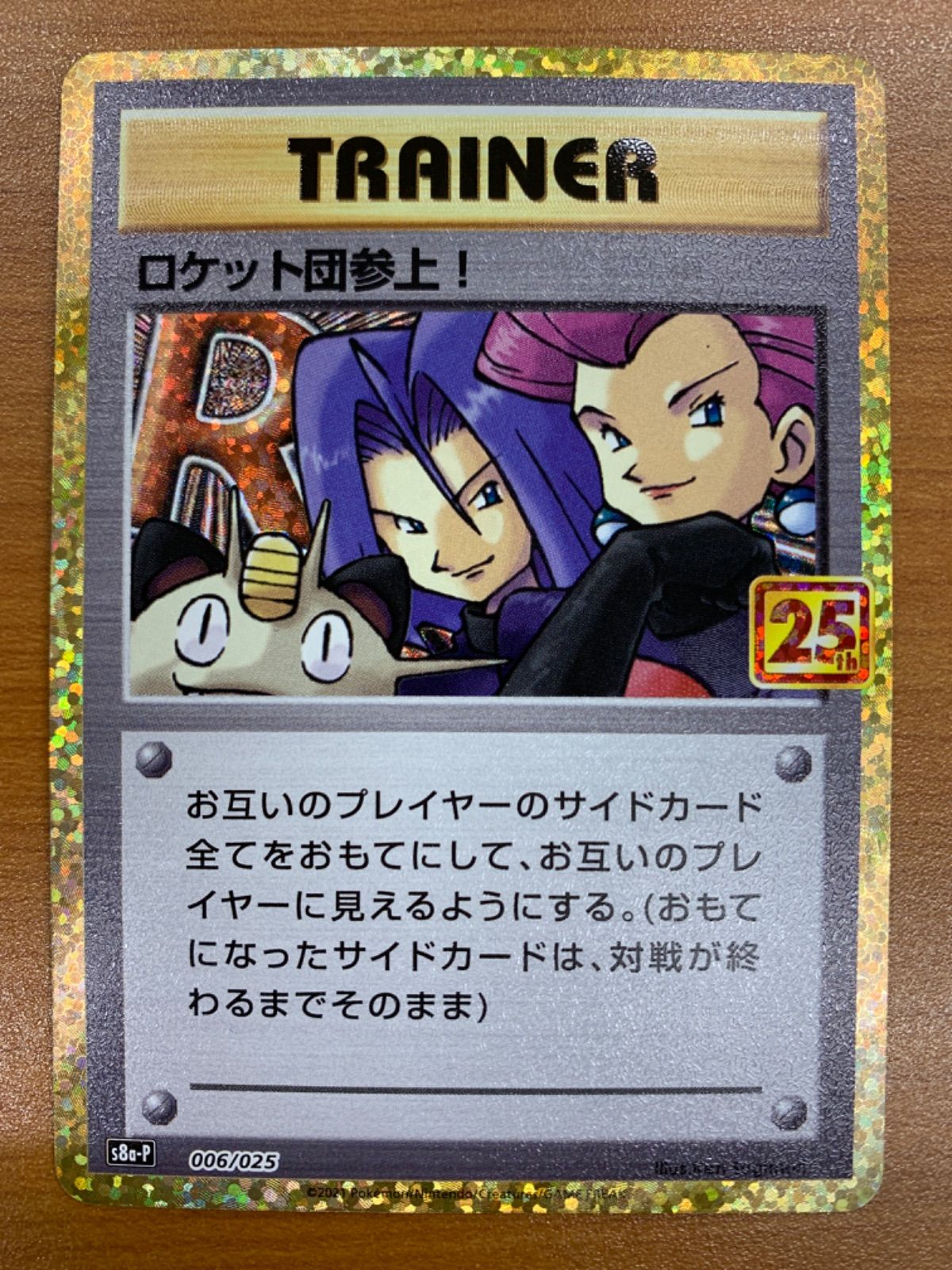 状態B ロケット団参上！ 25th s8a-P 006/025 プロモ ポケカ ポケモン