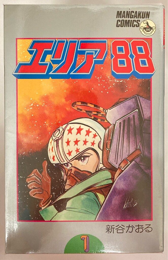 小学館 少年ビッグコミックス 新谷かおる !!)エリア88 全23巻 再版