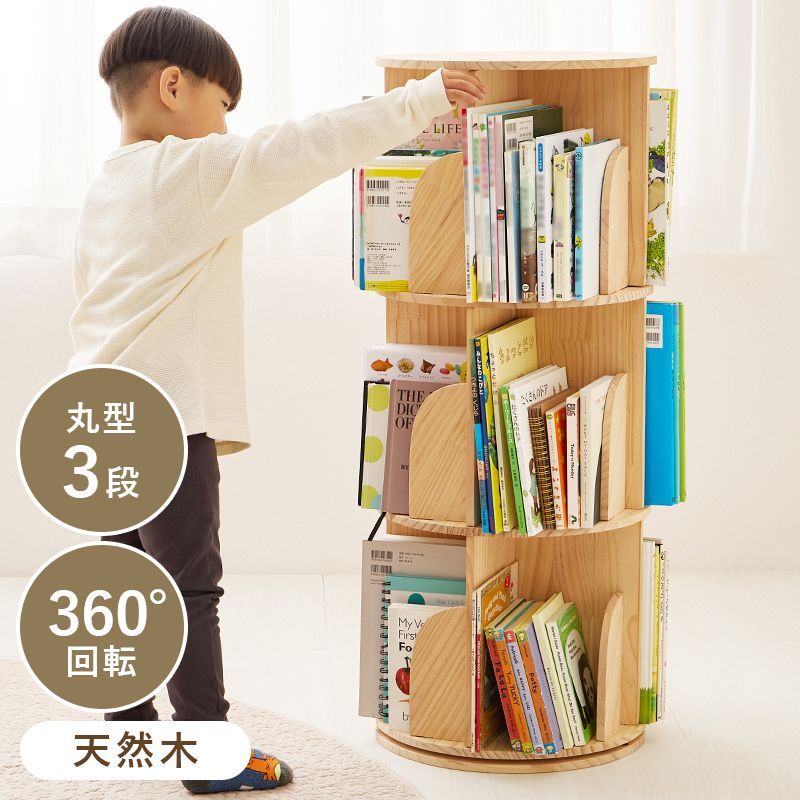 絵本ラック 360度回転 3段 コンパクト 天然木パイン材 キッズ 絵本棚