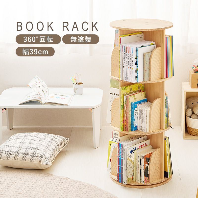 絵本ラック 360度回転 3段 コンパクト 天然木パイン材 キッズ 絵本棚
