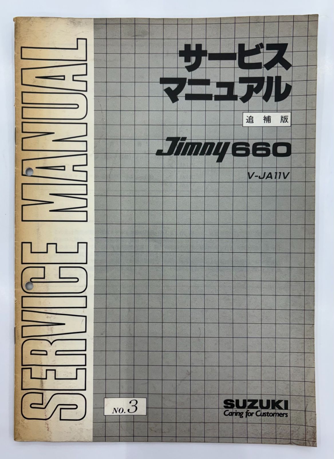 スズキ ジムニー660 V JA 11 サービスマニュアル 追補版 整備マニュアル 1991年 平成3年 SUZUKI Jimny 660