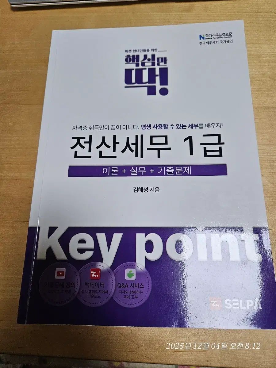 セルパ 電算税務 1級 理論 実務 過去問 オンライン講義と本 まとめ