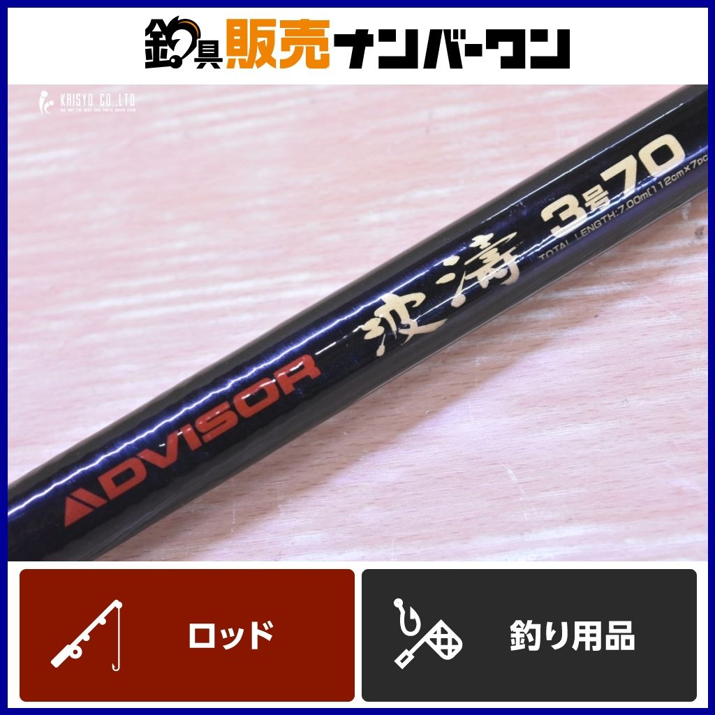 ダイワ アドバイザー 波濤 3-70 DAIWA ADVISOR 3号70 磯竿 上物 フカセ