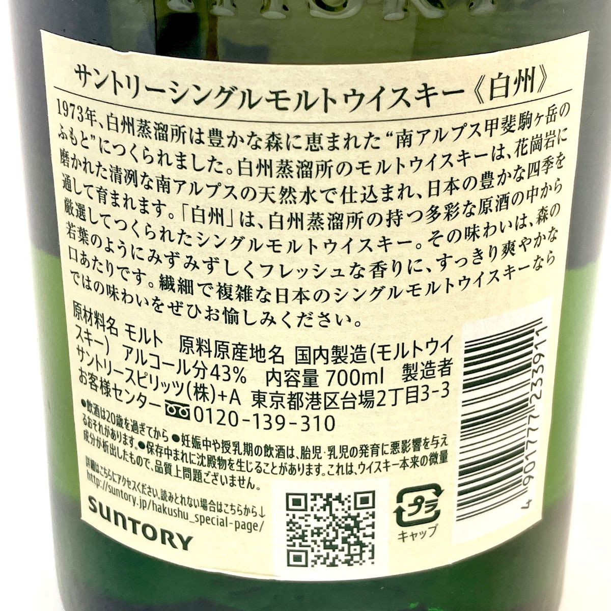 サントリー白州 700ml 古酒 ABランク - メルカリ