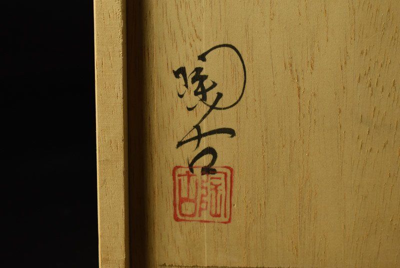 セール 【蔵A4221d】小西陶古 備前 壷 共箱