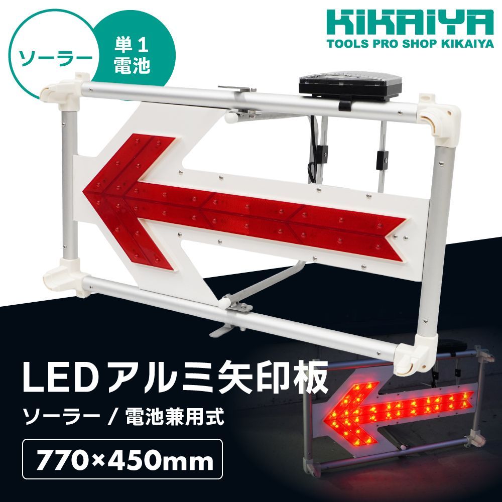 LEDアルミ矢印板 ソーラー 電池 兼用 軽量 アルミフレーム 770 450 mm 超高輝度 風抜け 転倒防止 方向指示 アロー板 工事 店舗 KIKAIYA