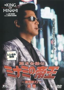 中古】 難波金融伝 ミナミの帝王 No.26 劇場版 11 追憶 [レンタル落ち