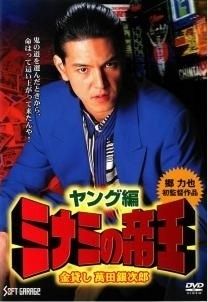 中古】 ミナミの帝王 ヤング編 金貸し萬田銀次郎 [レンタル落ち] [DVD