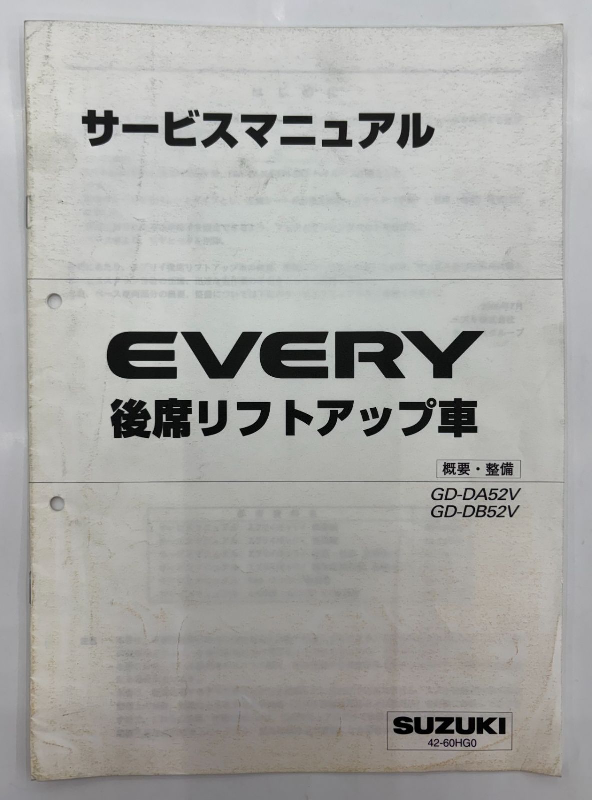 スズキ エブリィ 後席リフトアップ車 D-DA52V/GD-DB52V サービス