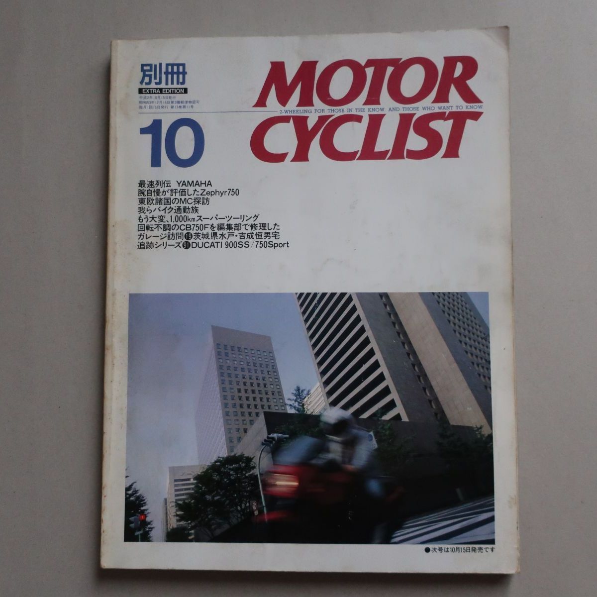 別冊モーターサイクリスト 1990.810 No.147 八重洲出版 - メルカリ