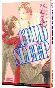 COLD SLEEP(COLDシリーズ1)／木原音瀬 - メルカリ