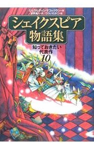 シェイクスピア物語集-知っておきたい代表作- 10／ジェラルディン