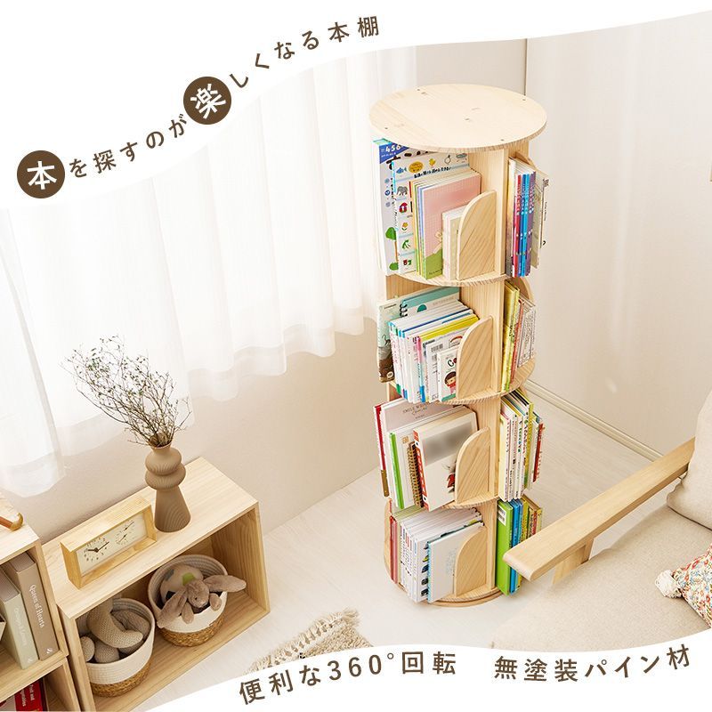 絵本ラック 360度回転 4段 コンパクト 天然木パイン材 キッズ 絵本棚