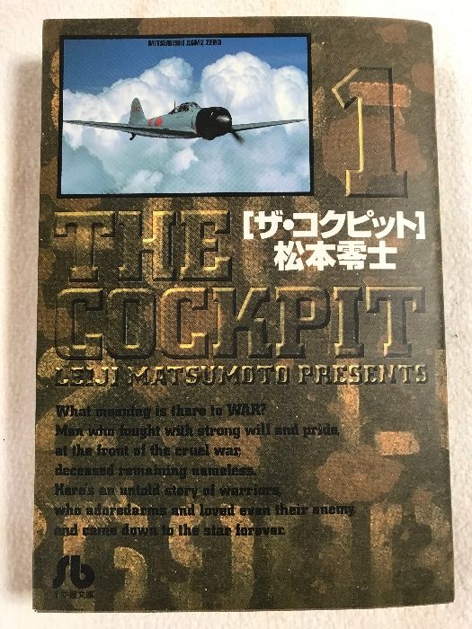 ザ・コクピット　全巻　松本零士　小学館 ザ・コクピット 1 小学館文庫 まA 21 小学館 松本 零士 - メルカリ