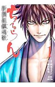 ちるらん新撰組鎮魂歌 1／橋本エイジ - メルカリ