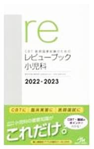 CBT・医師国家試験のためのレビューブック小児科 2022-2023／国試対策