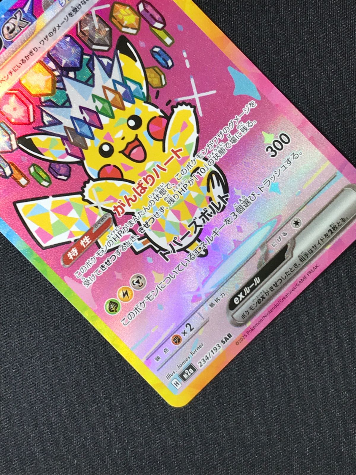 ポケモンカードゲーム ポケカ ピカチュウex SAR M2a-234 M2a ハイ