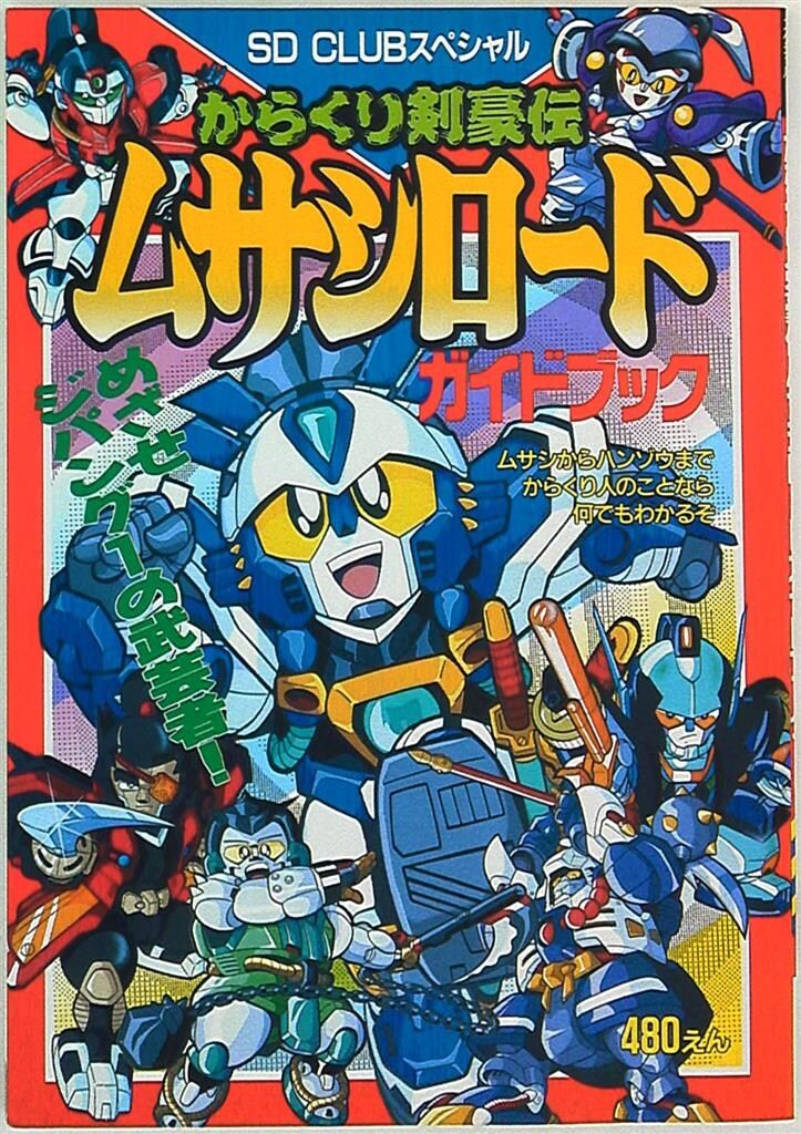 バンダイ SD CLUB スペシャル からくり剣豪伝ムサシロードガイドブック