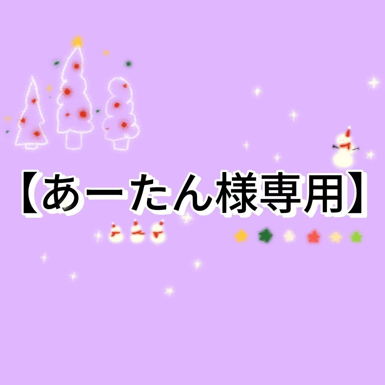 あーたん様専用】 - メルカリ