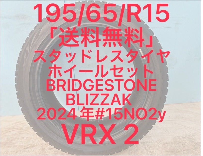 195 65 R 15 スタッドレスタイヤ ホイール4本セット 15インチ BLIZZAK VRX 2 NO y