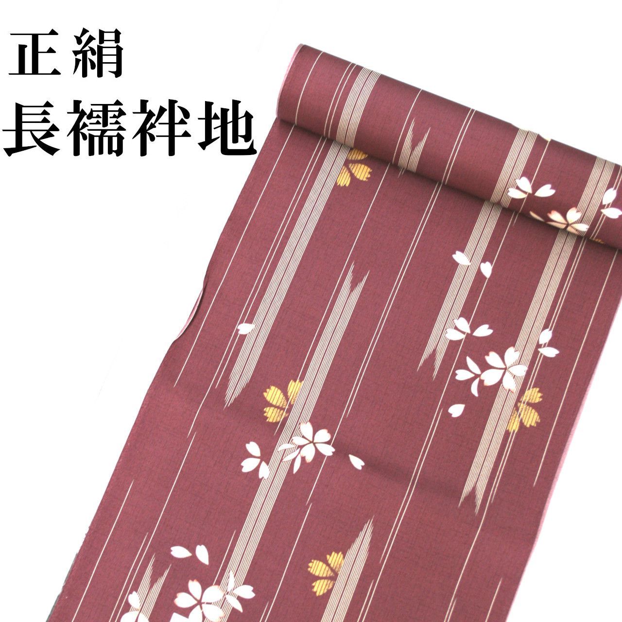 新品 正絹 長襦袢地 反物 臙脂色 矢羽根 長襦袢 未仕立て品 絹100