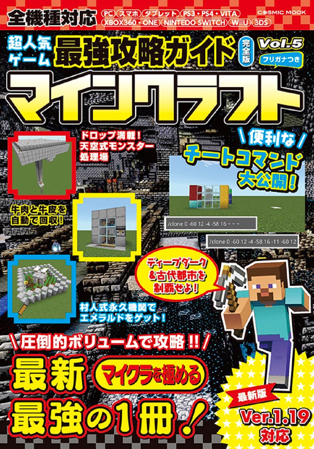超人気ゲーム最強攻略ガイド完全版 マインクラフト Vol．5