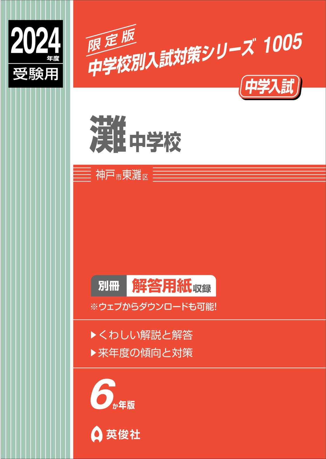 灘中学校昭和62年度受験用 灘中学校 2024年度受験用/英俊社（単行本） - メルカリ