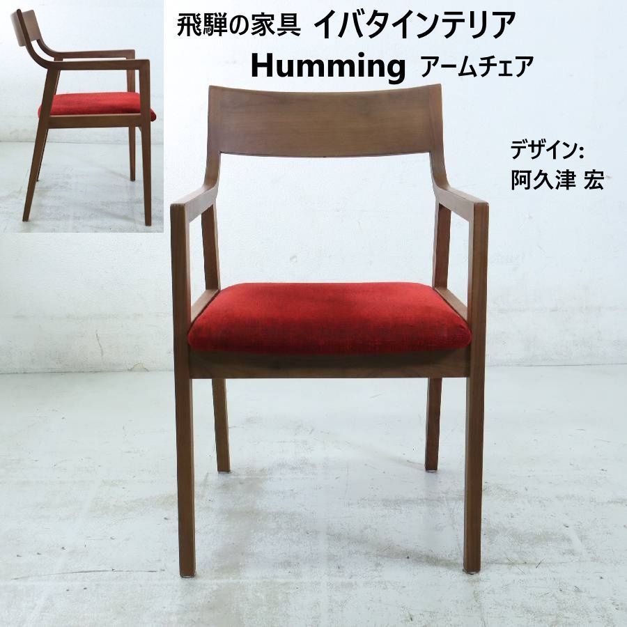 美品飛騨家具ibataウッドアーム付椅子 飛騨家具 ibata interior イバタインテリア Sign サイン 回転アーム