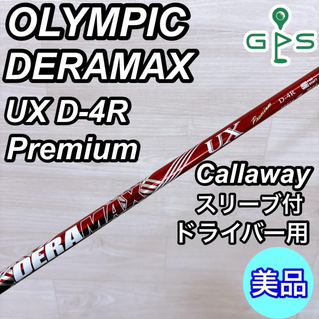 オリムピック DERAMAX UX プレミアム デラマックス シャフト 1w用