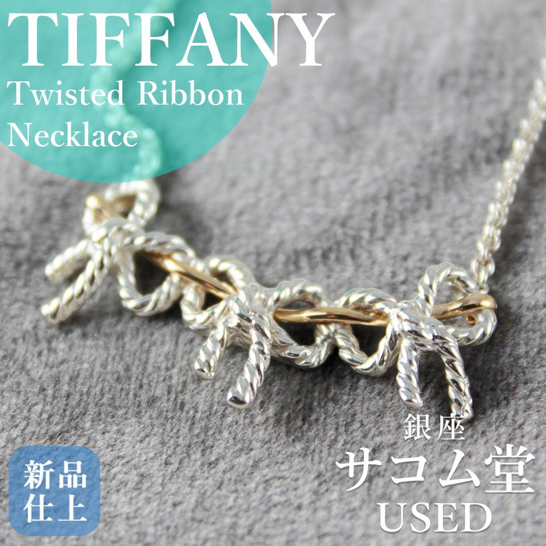 SA143 TIFFANY ティファニー トリプル ツイスト リボン ネックレス 美