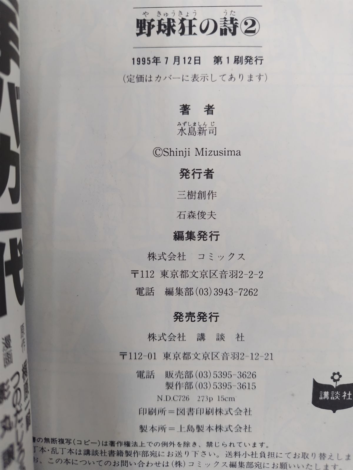 野球狂の詩② 初版 水島新司 講談社漫画文庫 - メルカリ