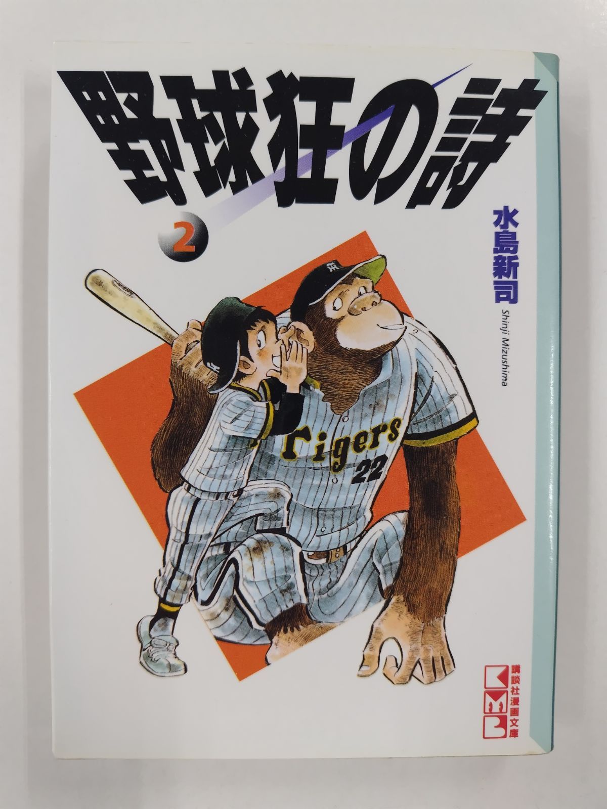 野球狂の詩② 初版 水島新司 講談社漫画文庫 - メルカリ
