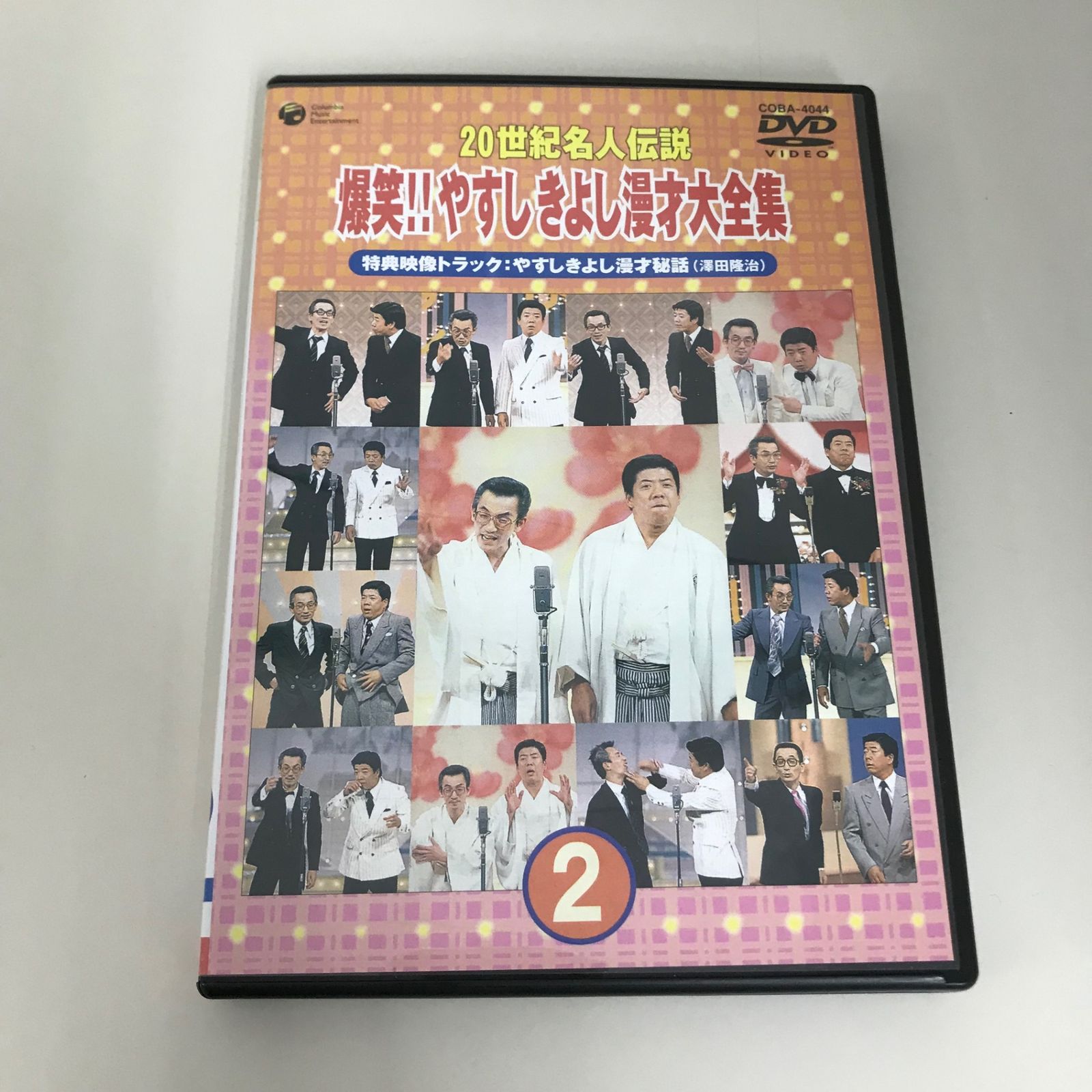 20世紀名人伝説 爆笑！！やすしきよし漫才大全集 2/やすしきよし/GF